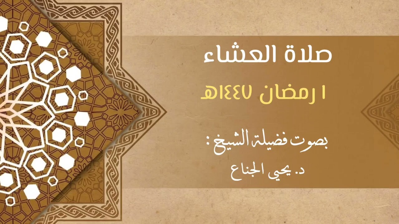 خواتيم سورة الصف بترتيل رائع | للشيخ د. يحيى الجناع | صلاة العشاء ١ مضان ١٤٤٧هـ 