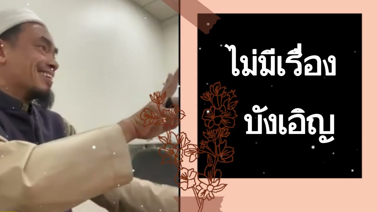ไม่มีเรื่องบังเอิญ | อ.บับลี