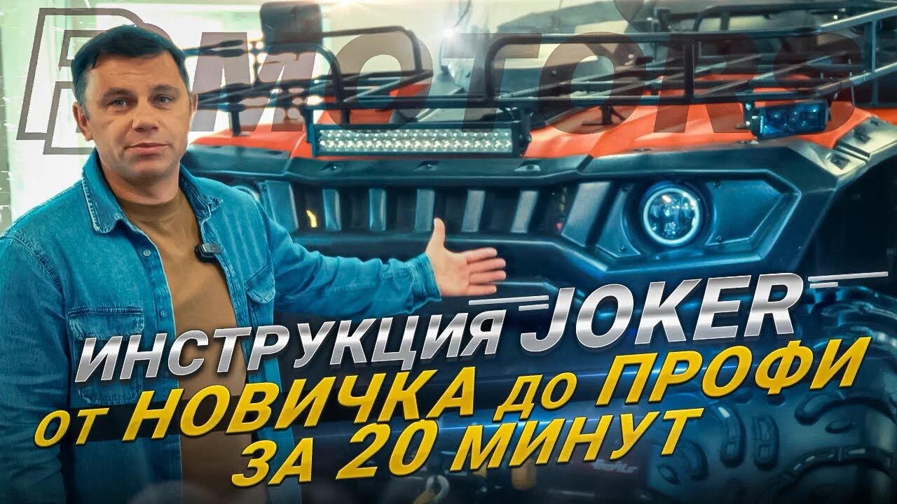 Инструкция Joker: от новичка до профи за 20 минут