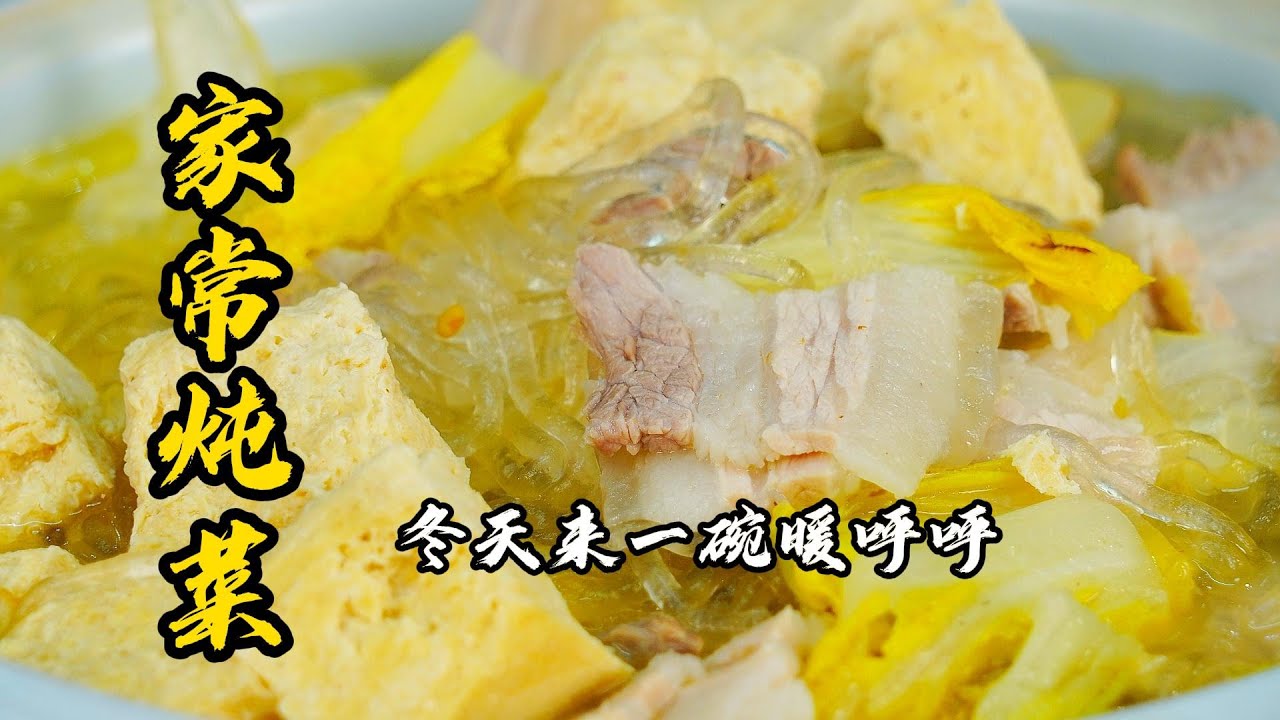 【家常燉菜】東北家常一鍋燉做法，簡單又美味，熱乎一整個冬天 | 老隱記