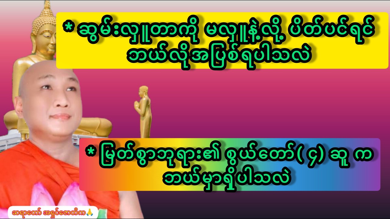 * ဆွမ်းလှူတာကိုမလှူနဲ့လို့ ပိတ်ပင်ရင်ဘယ်လိုအပြစ်ရပါသလဲ*မြတ်စွာဘုရား၏ စွယ်တော်( ၄) ဆူ ကဘယ်မှာရှိပါသလဲ