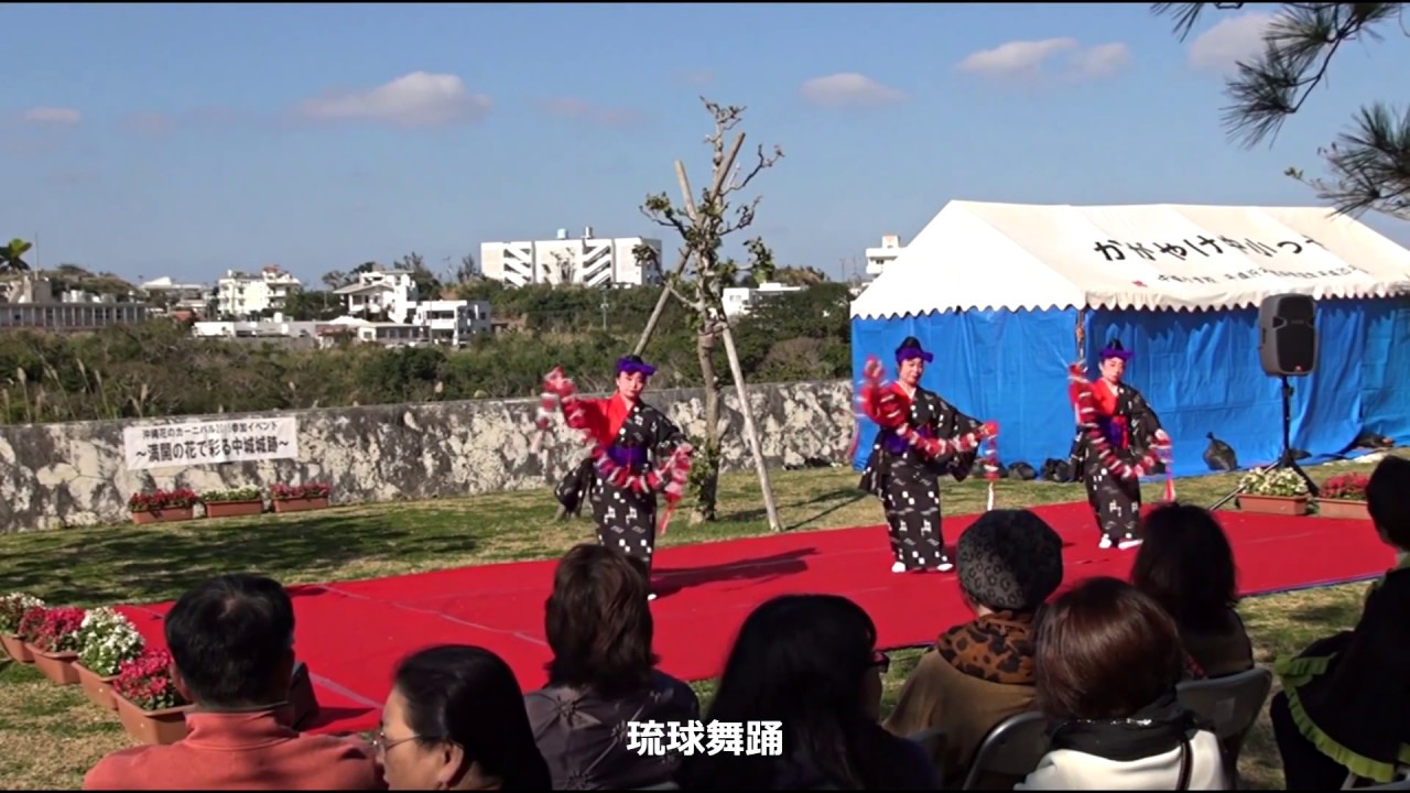 中城城跡-2015年 花のカーニバルオープニングイベント