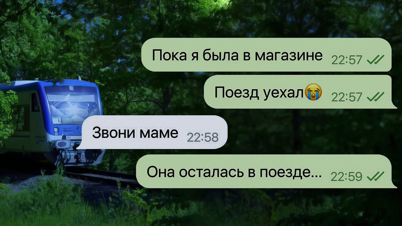 я не успела вернуться в поезд