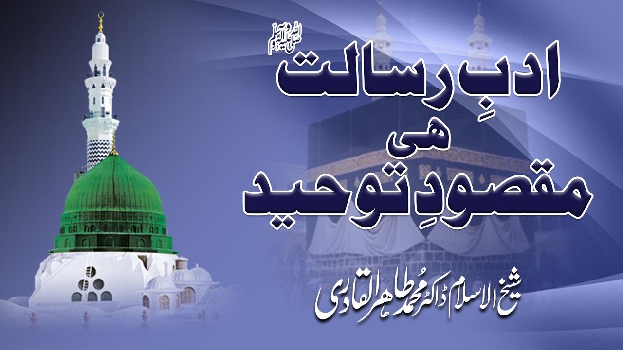 Adab e Risalat ﷺ Hi Maqsood e Tawhid Hay‎ | Shaykh-ul-Islam Dr Muhammad Tahir-ul-Qadri