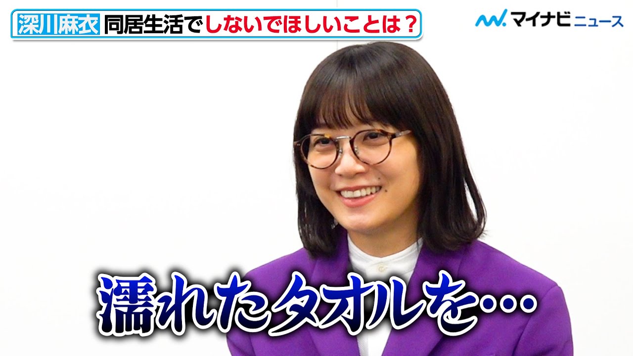 深川麻衣、同居するなら“これだけはダメ！”な条件とは？　これまでに“詰んだ”と思ったエピソードも明かす　映画『人生に詰んだ元アイドルは、赤の他人のおっさんと住む選択をした』