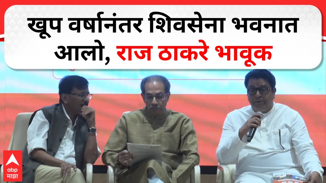 Raj Thackeray Shivsena Bhavan : खूप वर्षानंतर शिवसेना भवनात आलो, राज ठाकरे भावूक