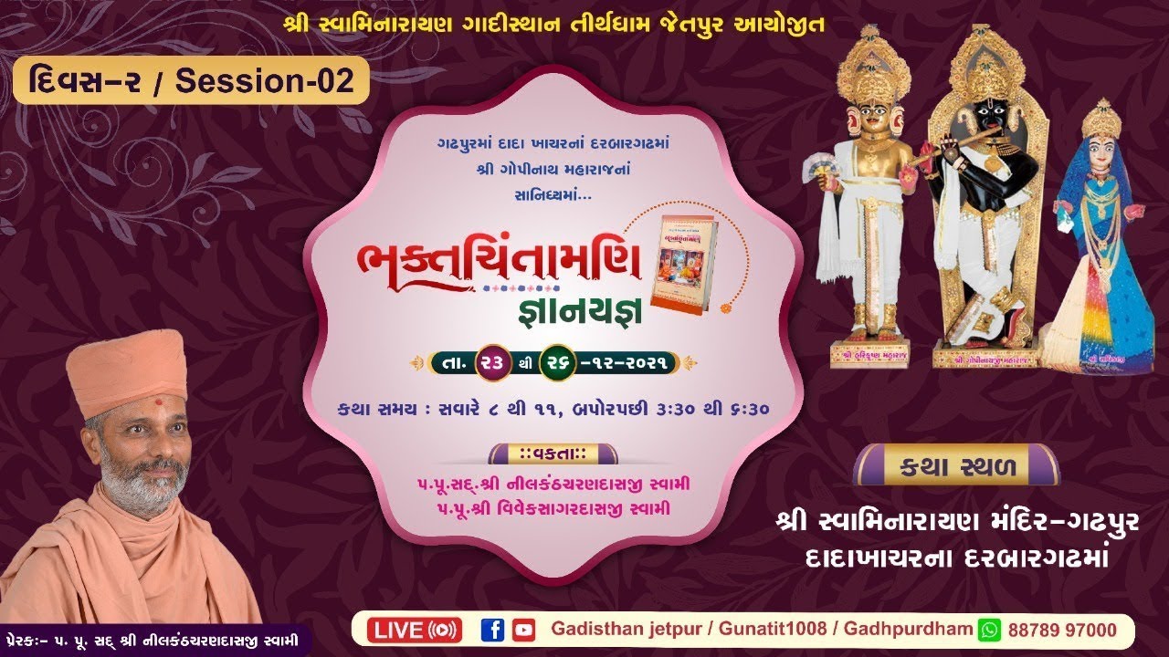 BHAKTCHINTAMANI KATHA GADHAPUR DAY-2 SESSION-2 || DATE:-24/12/2021 H.D.H. NILKANTHCHARAN DASJI SWAMI