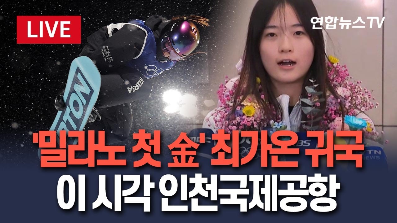 [🔴생중계] '밀라노 첫 金' 최가온 귀국…이 시각 인천국제공항｜스키·스노보드 최초…올림픽 데뷔서 쾌거 / 연합뉴스TV(YonhapnewsTV)
