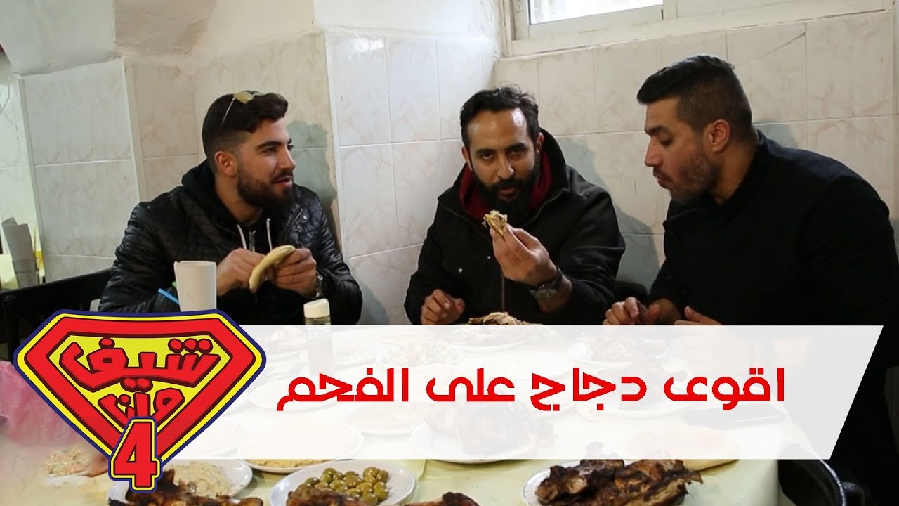 اقوى دجاج على الفحم - بيت جالا - فلسطين - شيف مان