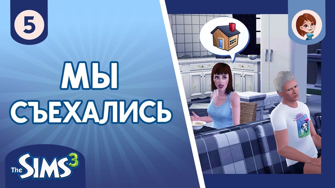 The Sims 3 ► Мы съехались / Большой 
