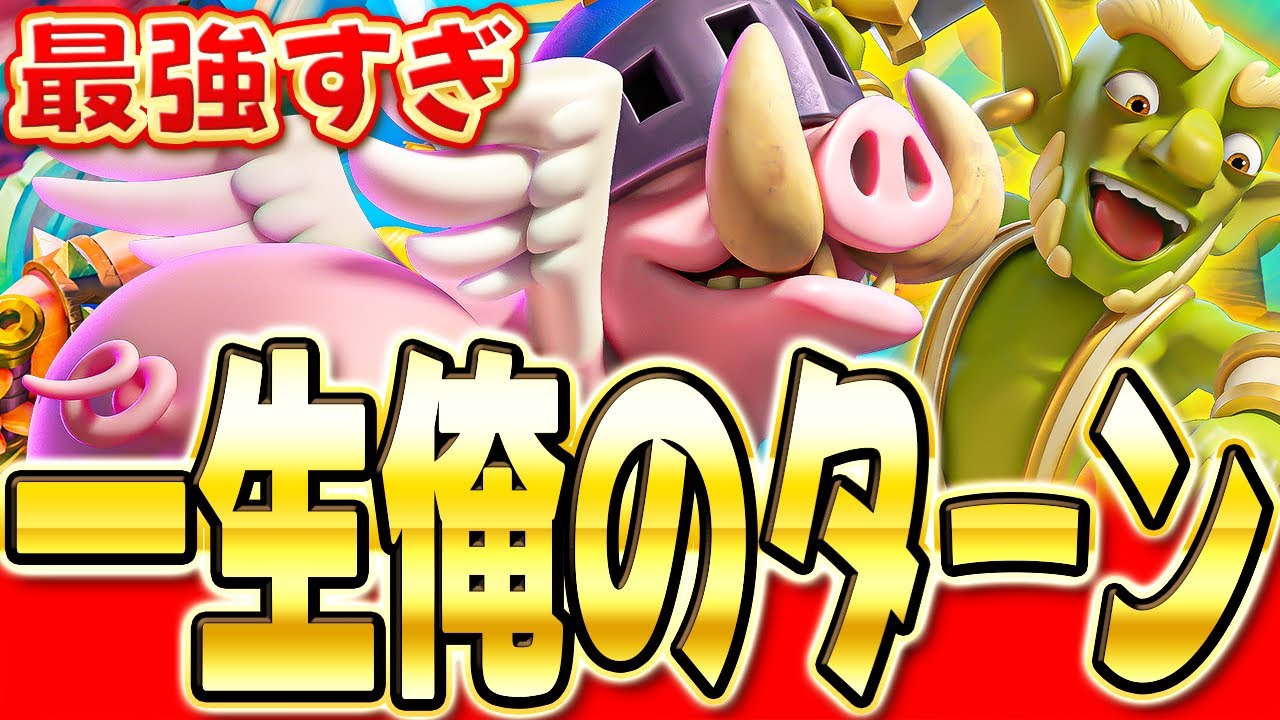 【クラロワ】 無限に攻めれる!?強すぎるロイホグデッキを解説します