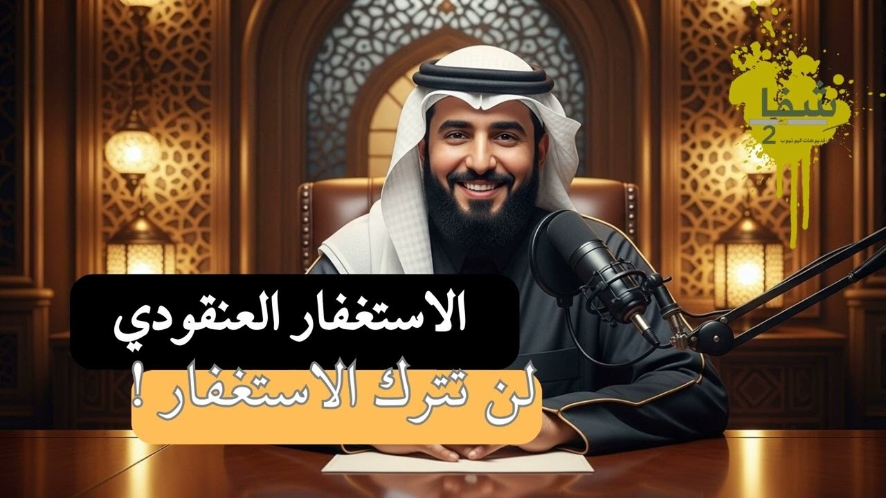 سر الاستغفار العنقودي اللي يفك أعقد الأبواب #الاستغفار #الاستغفار_العنقودي #الرزق #بودكاست_عربي