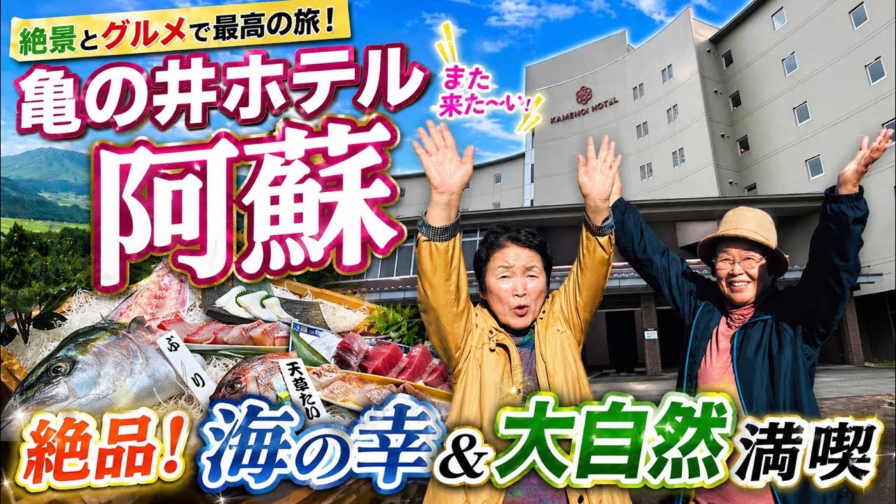 【九州一周旅行】Vol.3阿蘇を満喫できる贅沢な宿亀の井ホテル阿蘇に宿泊♨️義母旅シリーズ