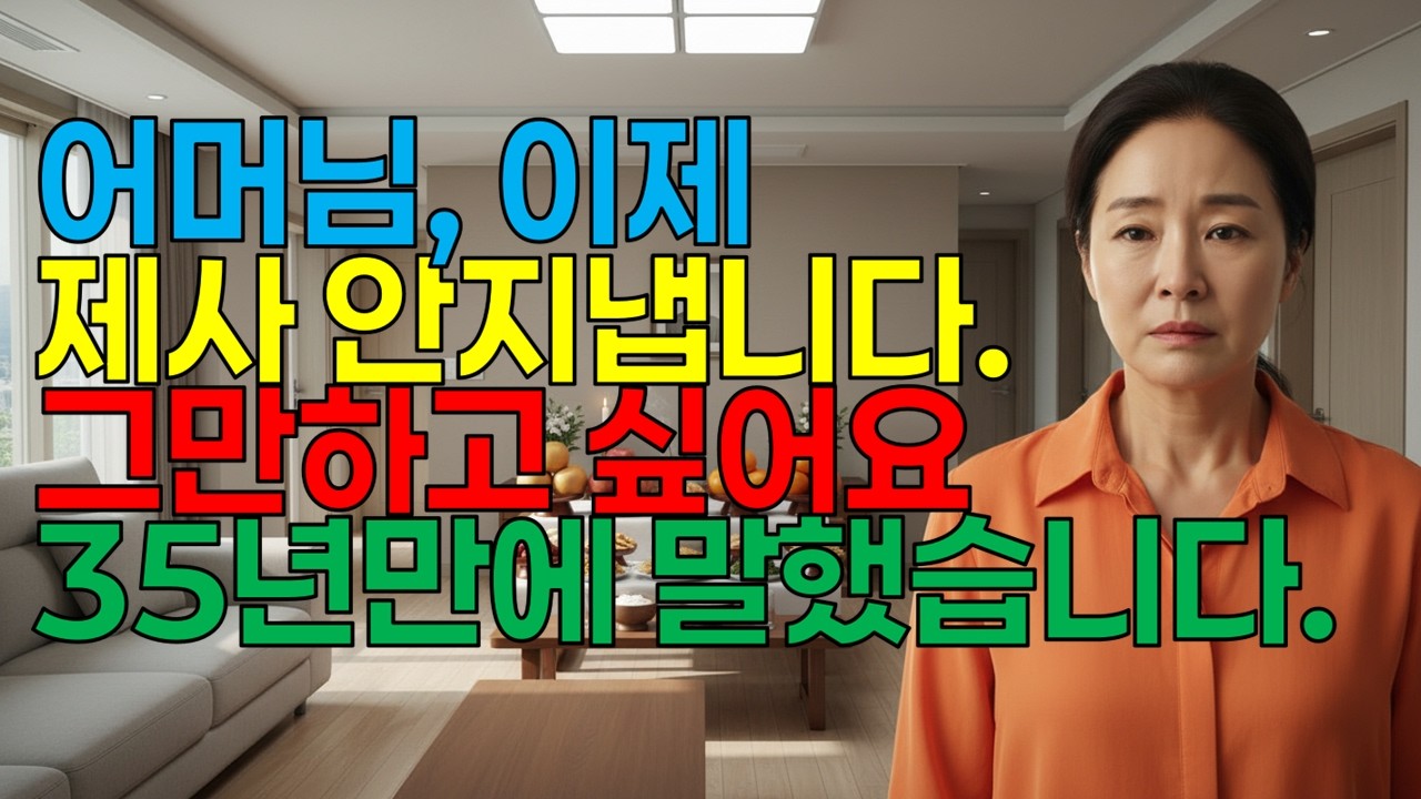 어머님, 이제 제사 안지냅니다. 그만하고 싶어요. 35년만에 말했습니다. #오디오북 #영감을주는이야기 #인생역전 #반전이야기 #사연라디오 #명절갈등 #제사음식 #감동사연