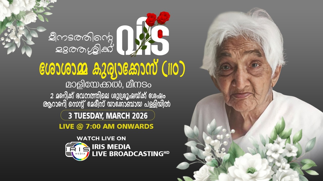 Funeral service || Sosamma Kuriakose (110) || Maliyekal  || Meenadom  || 03.03.2026 || 07.00 A.M