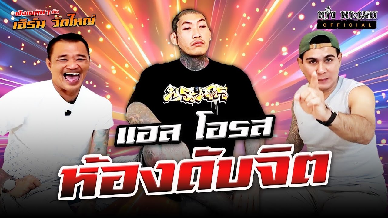 ตอนที่ 248 แอล โอรส 