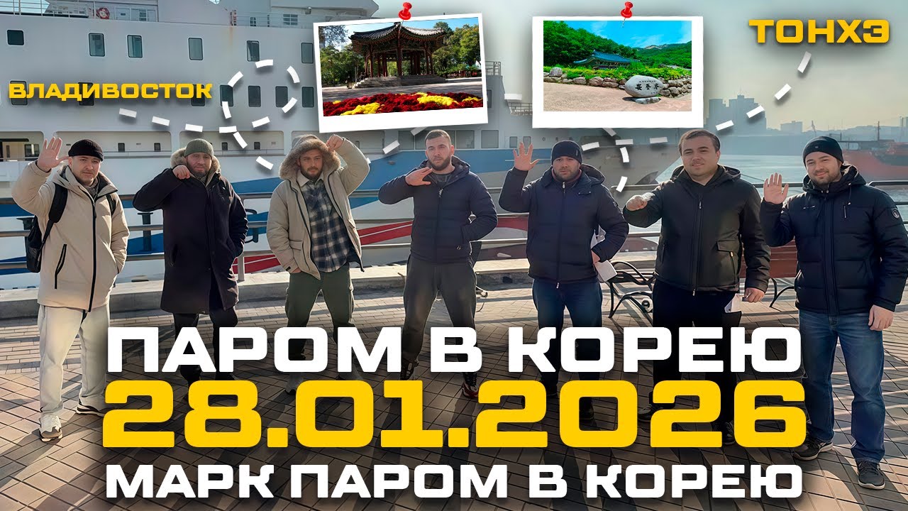 28.01.2026 - Паром в Южную Корею