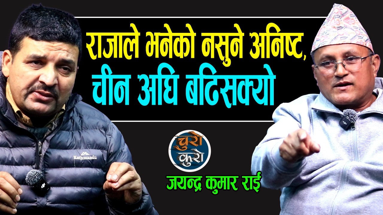 राजाले भनेको नसुने अनिष्ट पक्का छ !! चीन अघि बढिसक्यो,भुमरीमा फस्यो देश,निकास तेस्रो जनआन्दोलन ।।