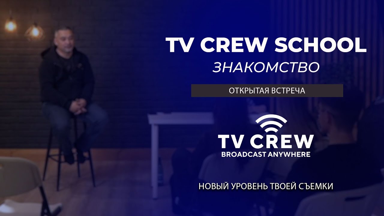 Первая встреча | TV CREW School