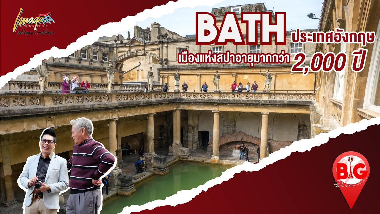 Bath ประเทศอังกฤษ เมืองแห่งสปาอายุมากกว่า 2,000 ปี l Big Destination