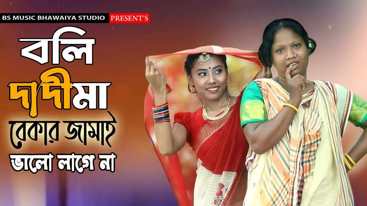 বেকার জামাই ভালো লাগে না I Bekar Jamai Valo Lage Na I Horipriya Rani 2022