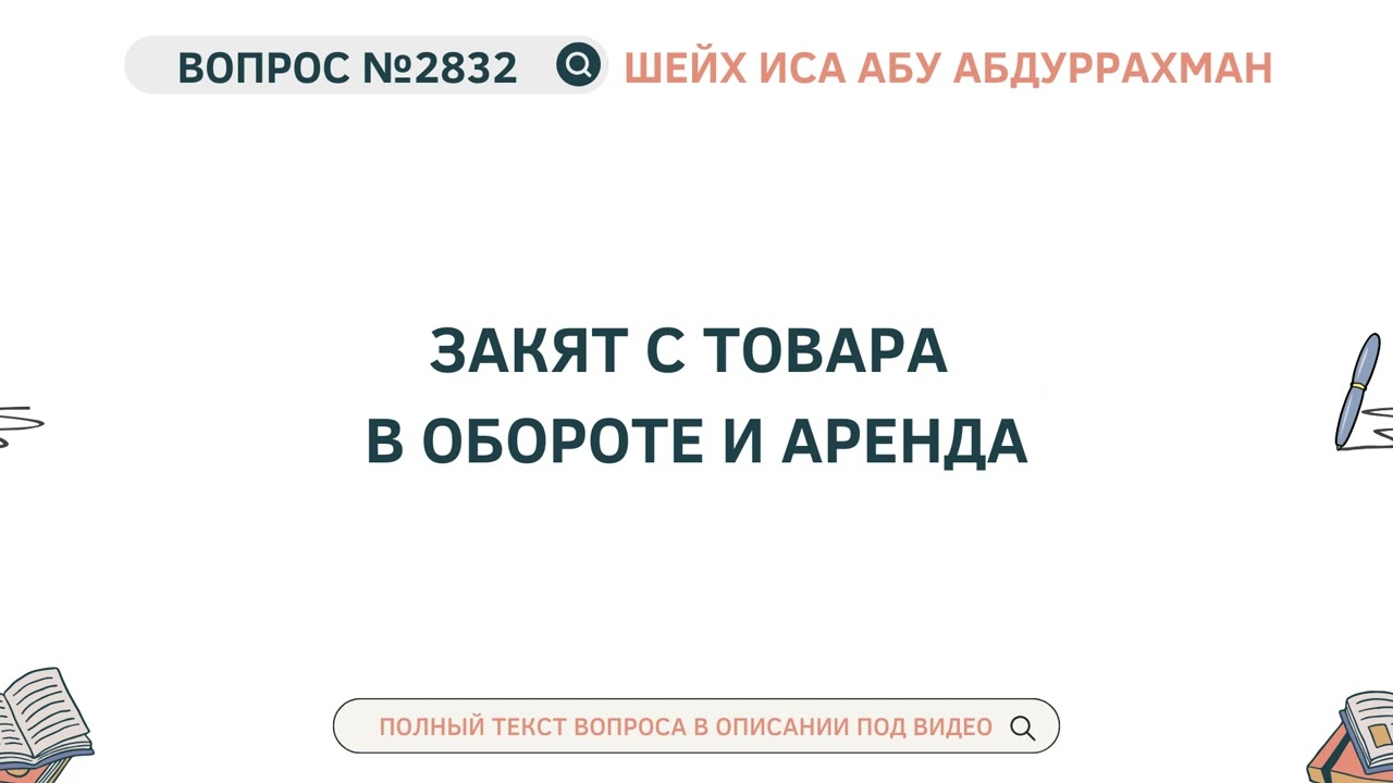 2832. Закят с товара в обороте и аренда || Иса Абу Абдуррахман