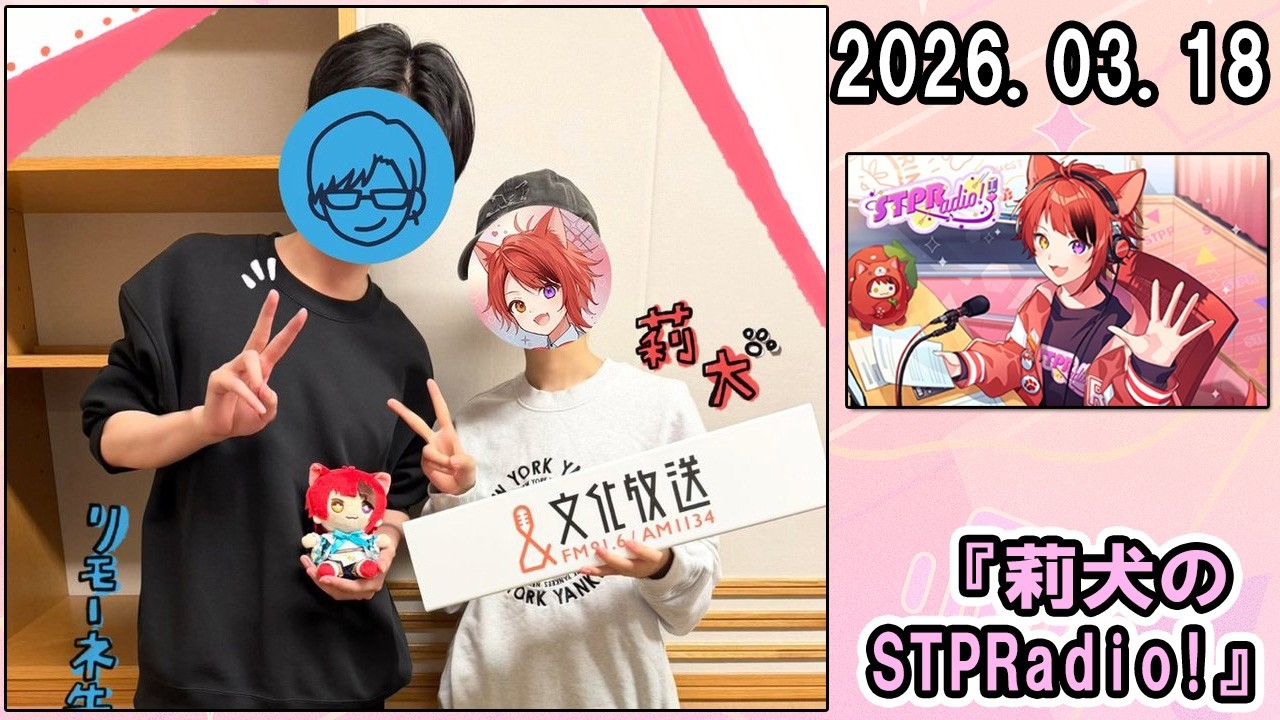 莉犬のSTPRadio!  ゲスト リモーネ先生   2026.03.18