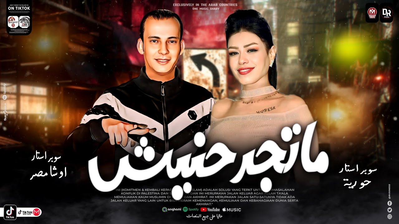 ماتجرحنيش -اغنيه جديد من النجمه حوريا جامده اووي -احساس عالي جدا وابداع -من القشاش محمد اوشا ٢٠٢٤