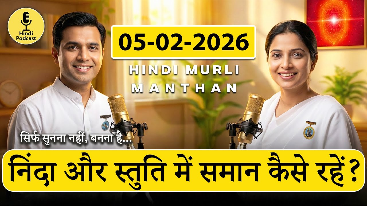 🎙️05-02-2026 Aaj Ki Murli Ka Saar |  निंदा और स्तुति में समान कैसे रहें? | Practical Implementation