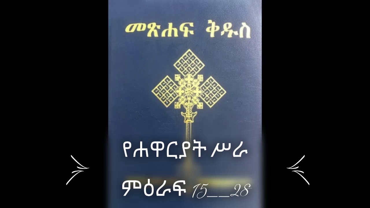 Amharic Bible New Testaments የሐዋርያት ሥራ ምዕራፍ 15--28