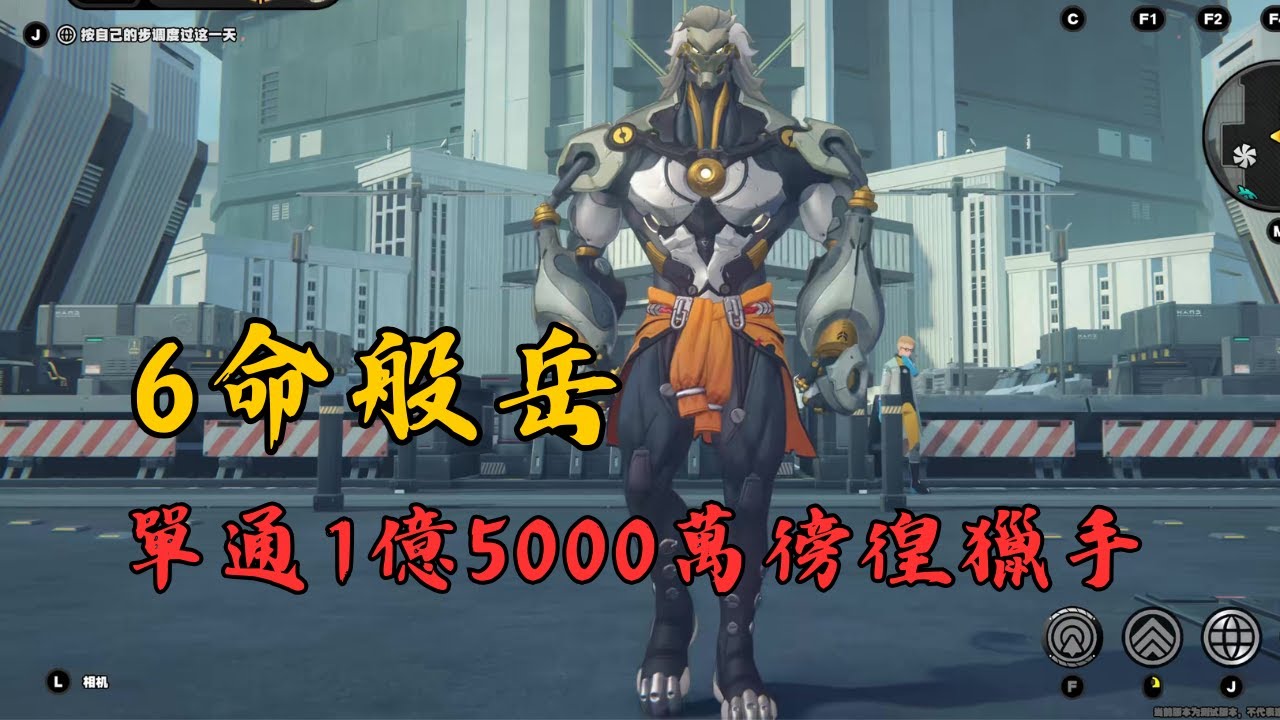 【絕區零】6命般岳單通1億5000萬徬徨獵手！般岳：我有一個宗師夢！ 