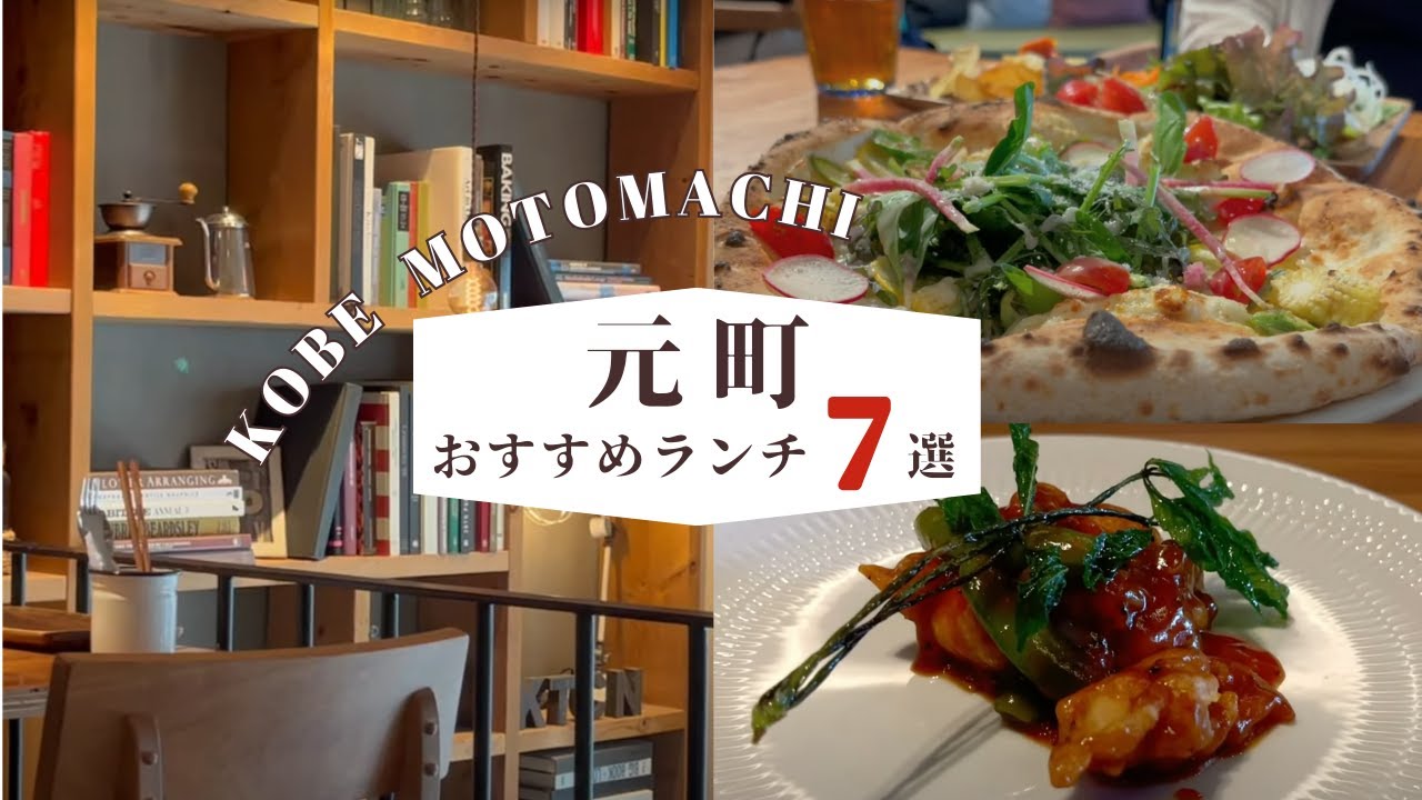 2024年上期｜神戸元町・おすすめランチ７選｜絶品ビストロ｜新鮮野菜ピザ・寝かせ玄米・古伊万里で愉しむランチと本格中華とタイ料理｜