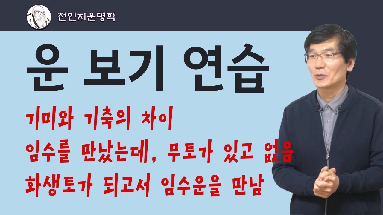 운 보기 연습 : 기미와 기축의 차이, 임수를 만났는데 무토가 있고 없음, 화생토가 되고서 임수를 만남