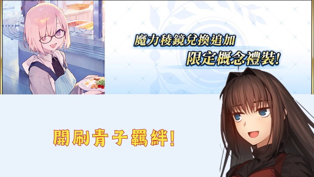 FGO｜活人禮裝上線，開刷青子羈絆!! Part 2｜閒聊｜魔法使之夜 After Night／隈乃溫泉殺人事件