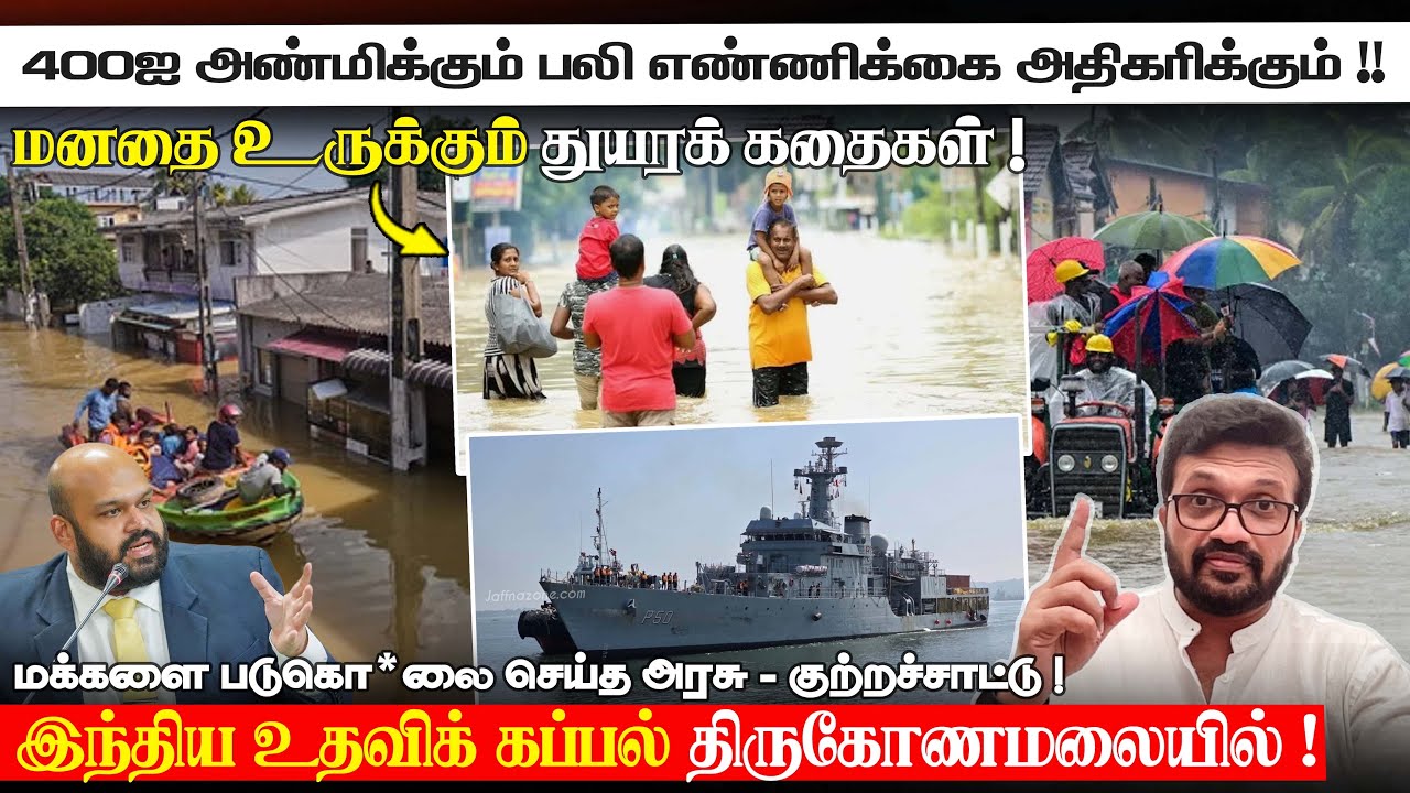 மக்களை படுகொ*லை செய்த அரசு  ?! 400ஐ அண்மிக்கும் ப* எண்ணிக்கை  இந்திய உதவிக் கப்பல் திருகோணமலையில் !