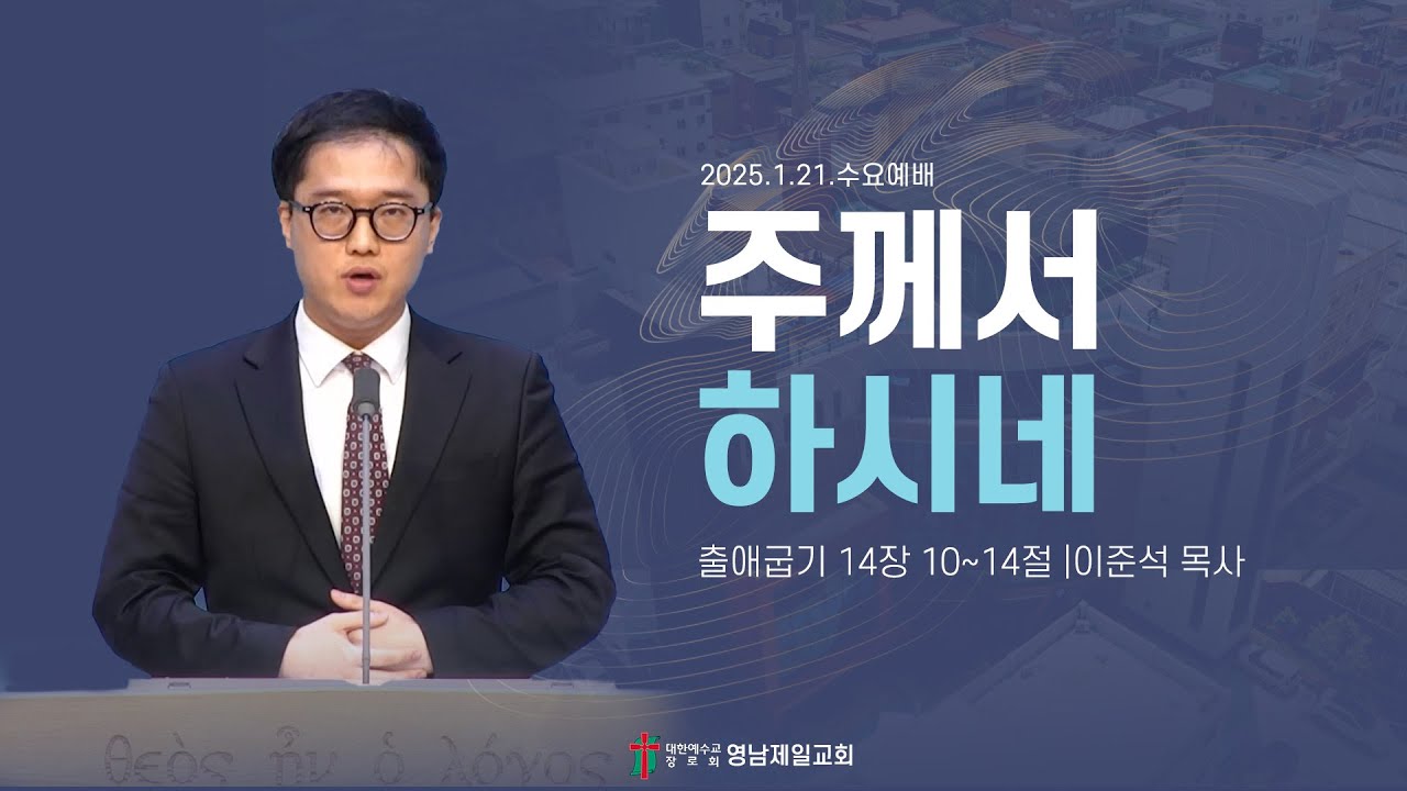 2026.1.21 | “주께서 하시네” | 이준석 목사 | 영남제일교회