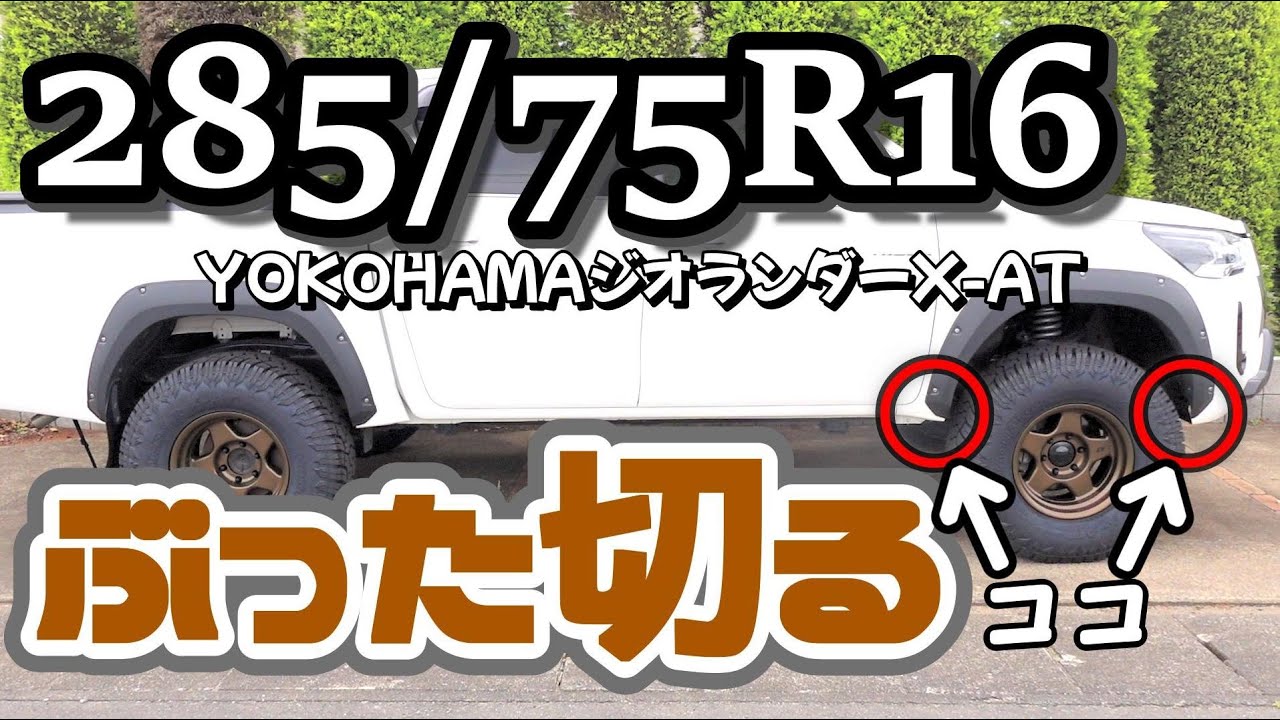 【マウントカット】ハイラックスに２８５／７５R１６ハイラックス、マウントカット。YOKOHAMAジオランダーX-AT
