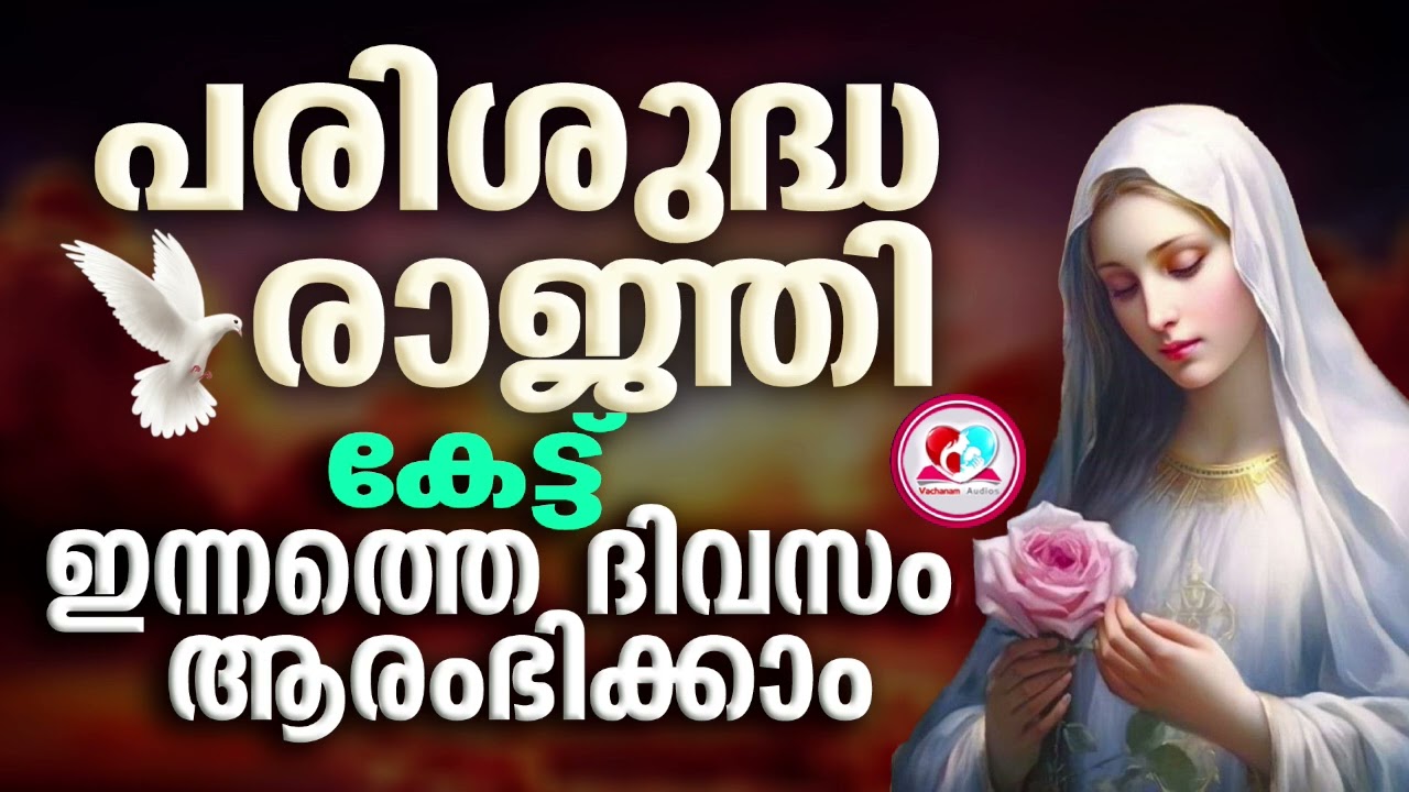 പരിശുദ്ധരാഞ്ജി കരുണയുള്ള മാതാവേ സ്വസ്തി കേട്ട് ഇന്നത്തെ ദിവസം ആരംഭിക്കാം#Parishudha ranji karunayula