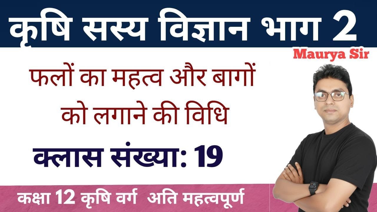 #कक्षा 12th कृषि सस्य विज्ञान भाग-2/#बाग लगाने की विधि/#फलों का महत्व/#कृषि सस्य विज्ञान भाग-2/