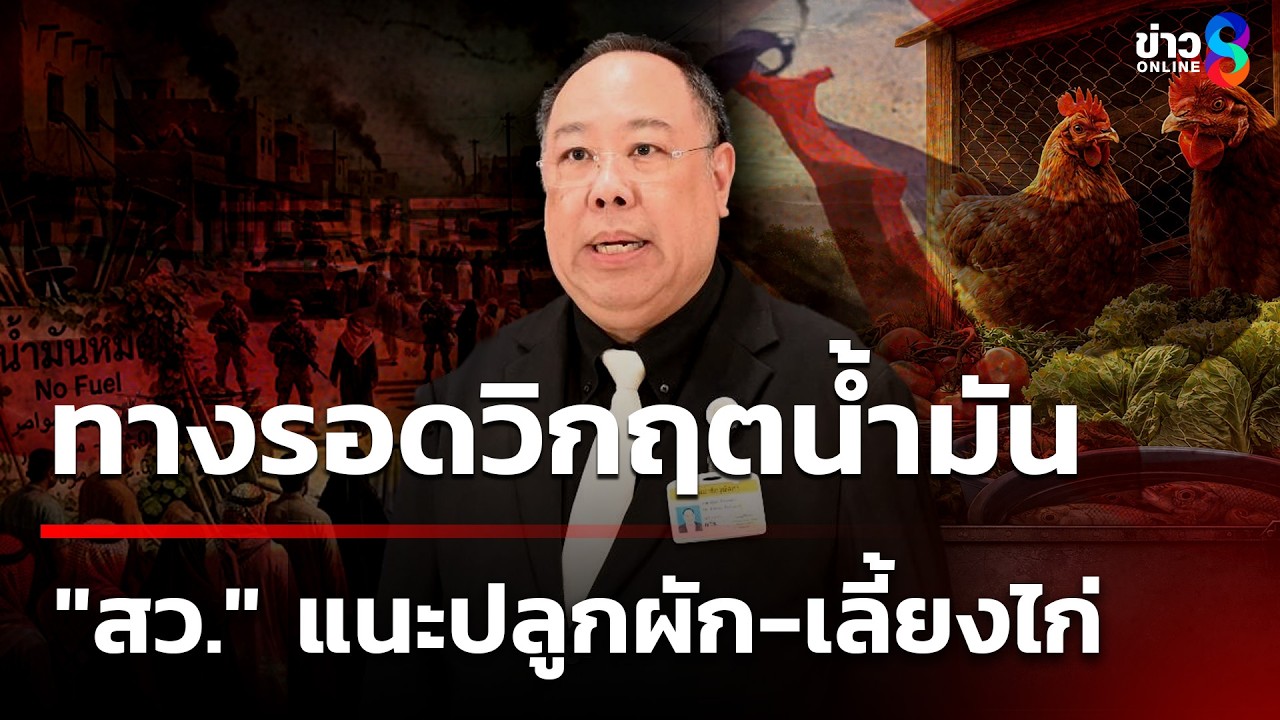 ทางรอดวิกฤตน้ำมัน 