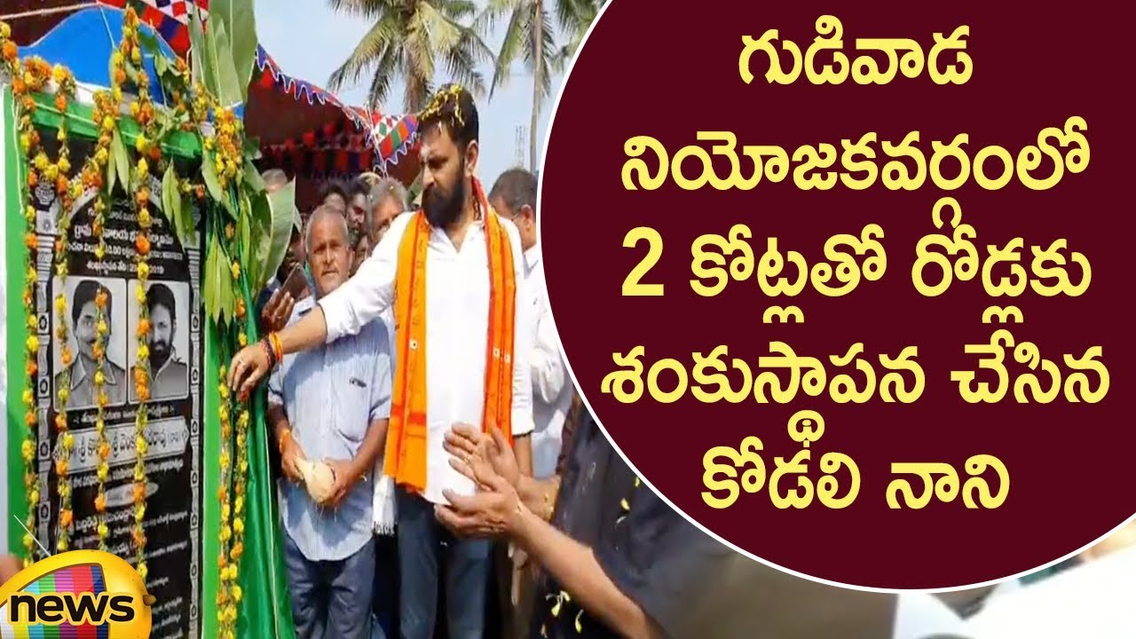 Kodali Nani Lays Foundation Stone For Road Construction Works In Gudivada | AP News | Mango News
