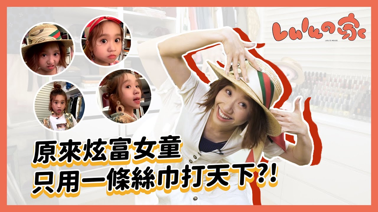 【Lulu的家】原來炫富女童只用一條絲巾打天下？絲巾有五種以上的綁法！讓你只買一條絲巾創造出最高的CP價值！｜Lulu黃路梓茵