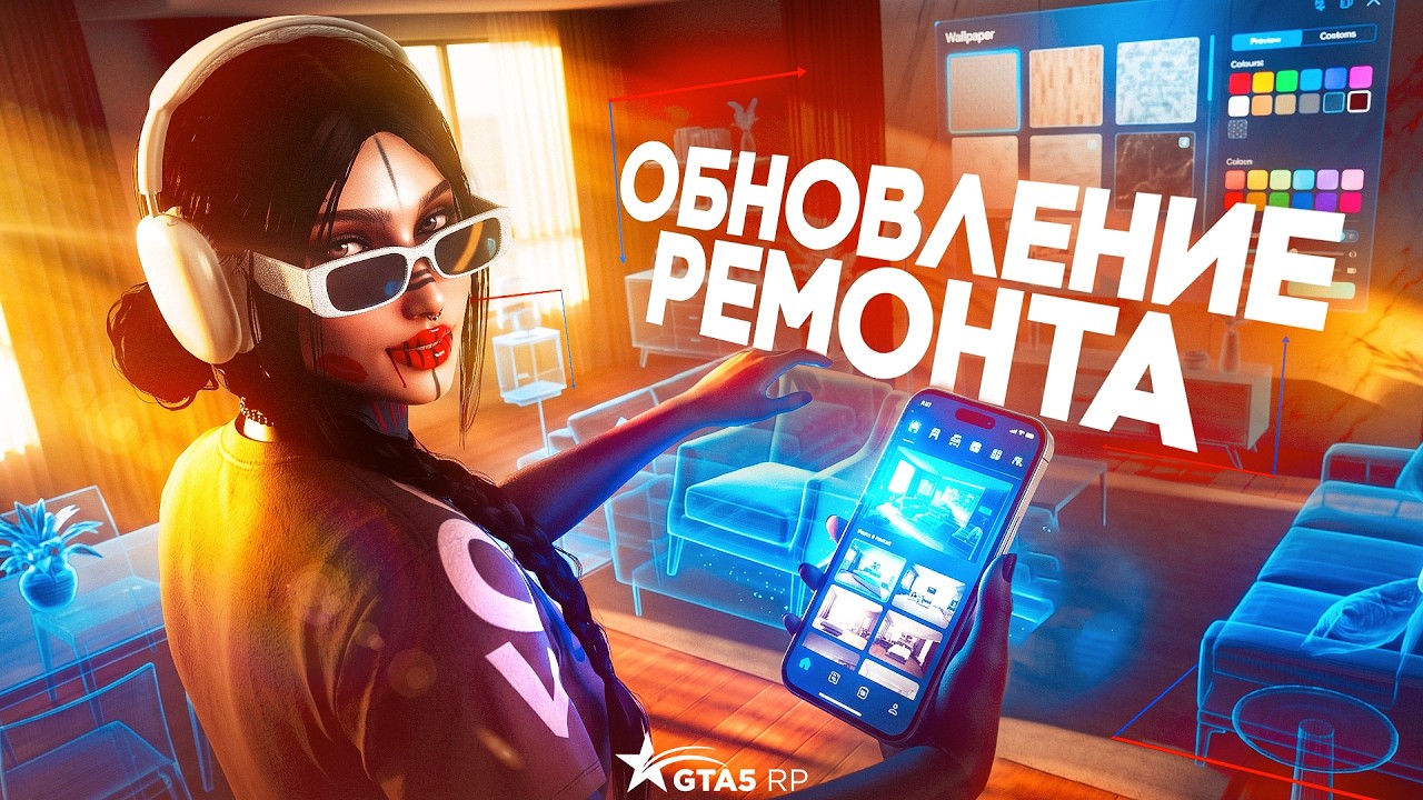 ОБНОВЛЕНИЕ РЕМОНТА ДОМОВ И КВАРТИР В ГТА 5 РП│ОБНОВЛЕНИЕ ИНВЕНТАРЯ И НОВЫЙ СЕЗОННЫЙ БУСТ В GTA 5 RP