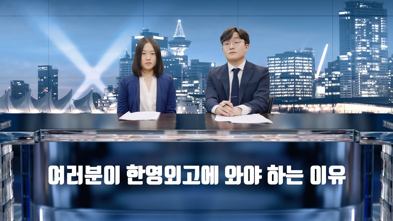 한영외고 입학설명회 [HYFL NEWS]