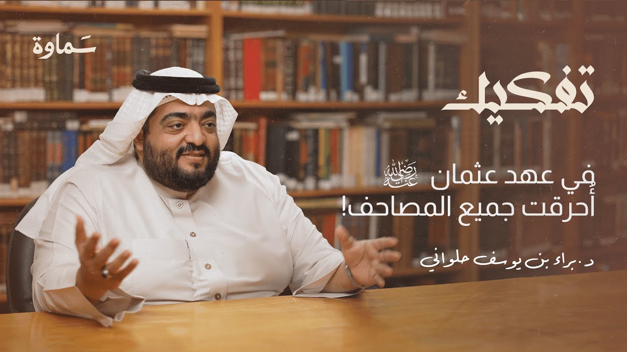القرآن الكريم: بين الأحرف السبعة والمصحف العثماني  | بودكاست تفكيك