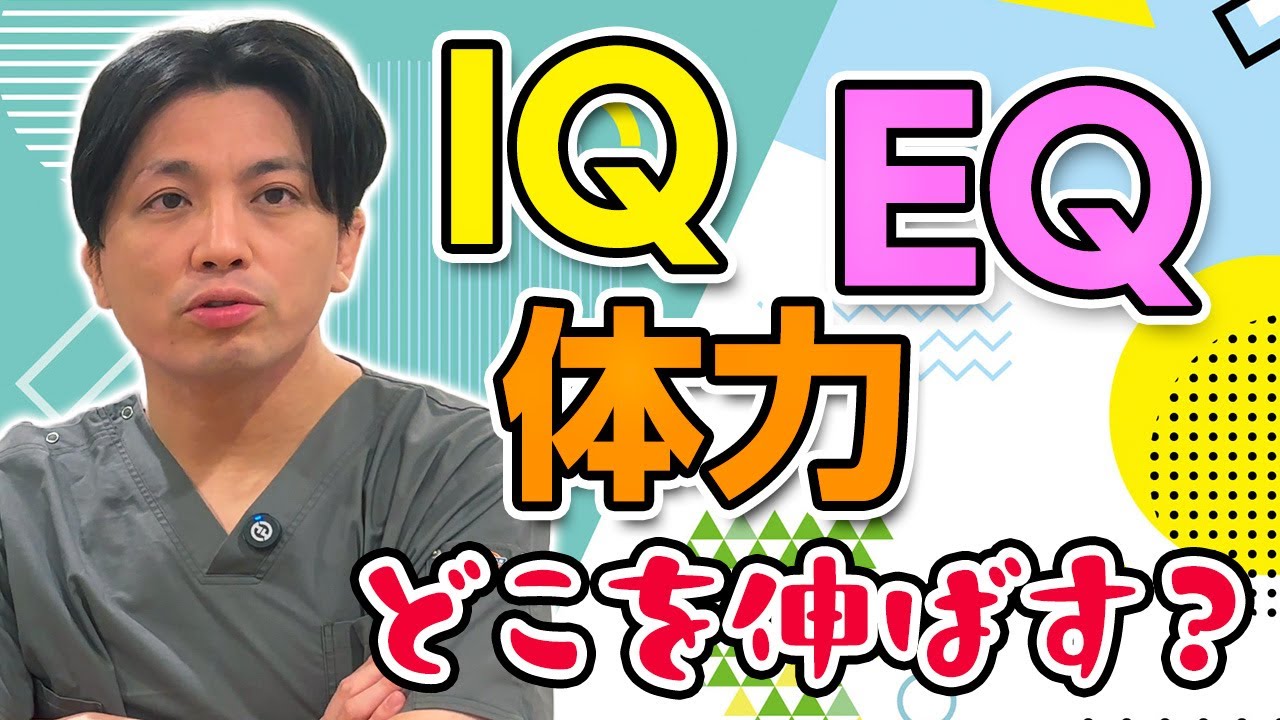 IQ、EQ、体力　精神科医目線で語ります