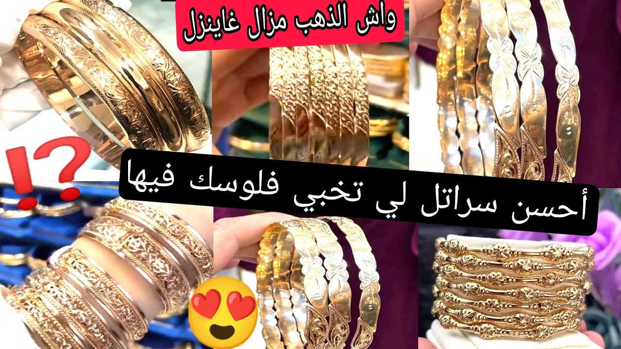 #ثمن#الذهب⁉️ السراتل لي عمرك تندمي عليهم😍 دائما زينة وخزينة 💰