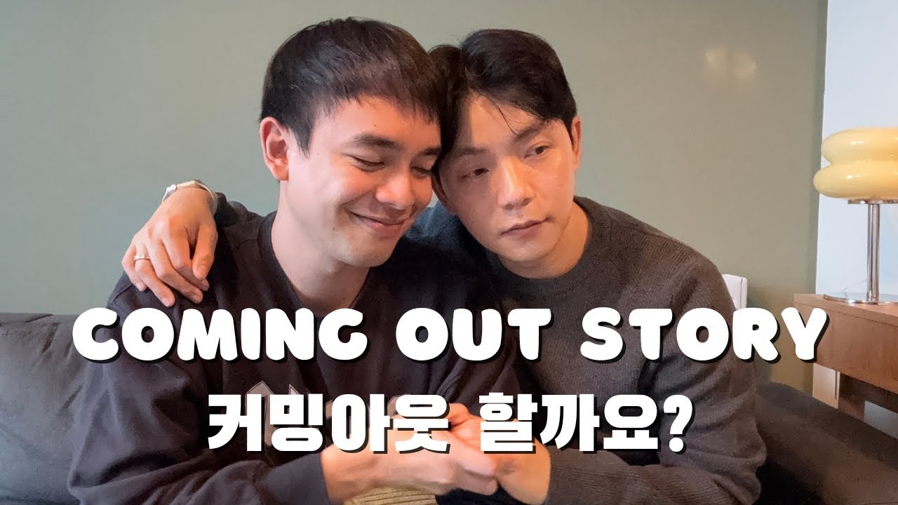 [ENG/한] 커밍 아웃 스토리 Sharing our Coming Out story