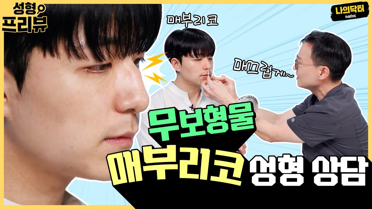 코툭튀! 매부리코를 매끈하게 만들어 주세요! 준찬의 성형 고민 상담 - 닥터 홍진명