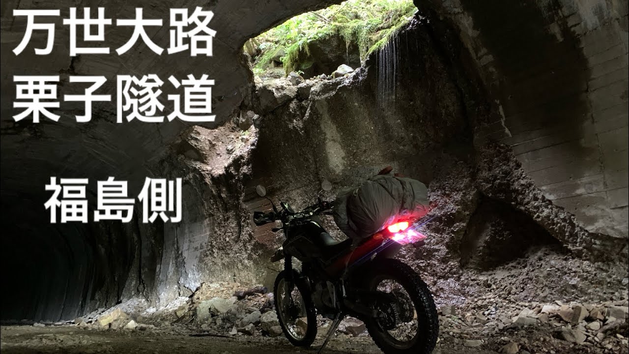 2023.10  万世大路　栗子隧道　福島側